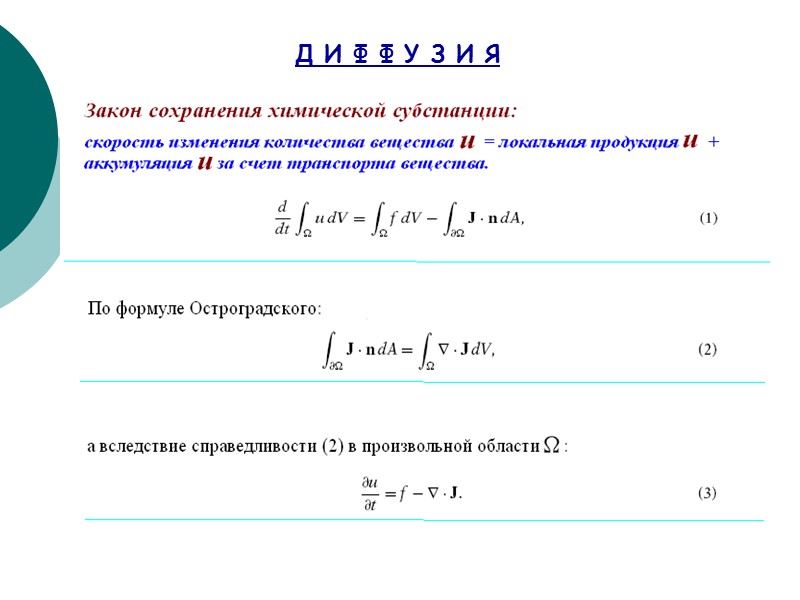 Д И Ф Ф У З И Я